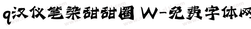 q汉仪笔染甜甜圈 W字体转换